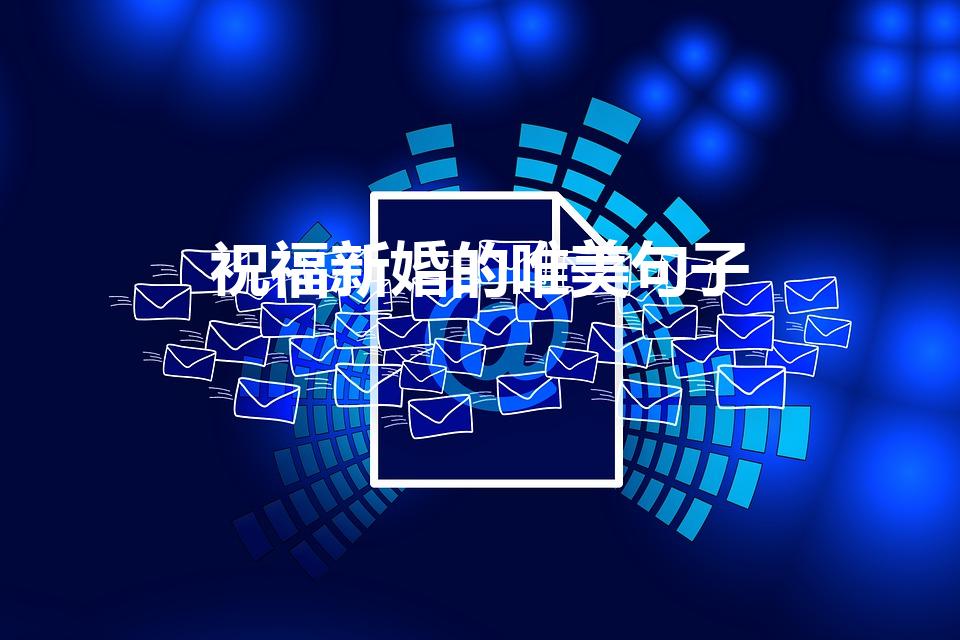 祝福新婚的唯美句子（祝福新婚唯美句子）