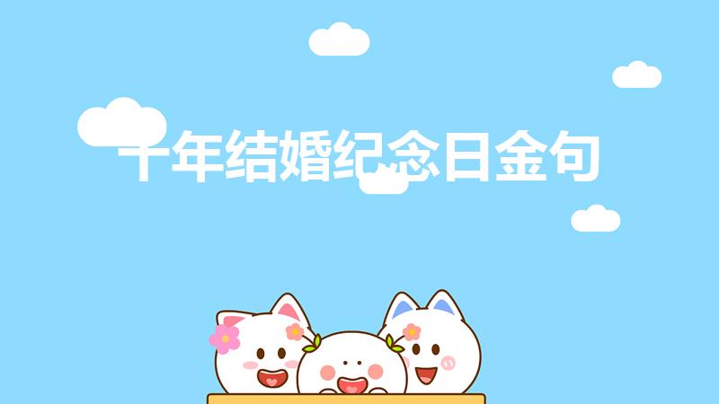 十年结婚纪念日金句（结婚10年纪念日经典短句）