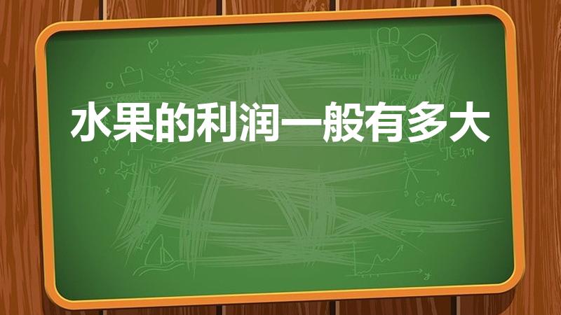 水果的利润一般有多大（水果店利润有多大）