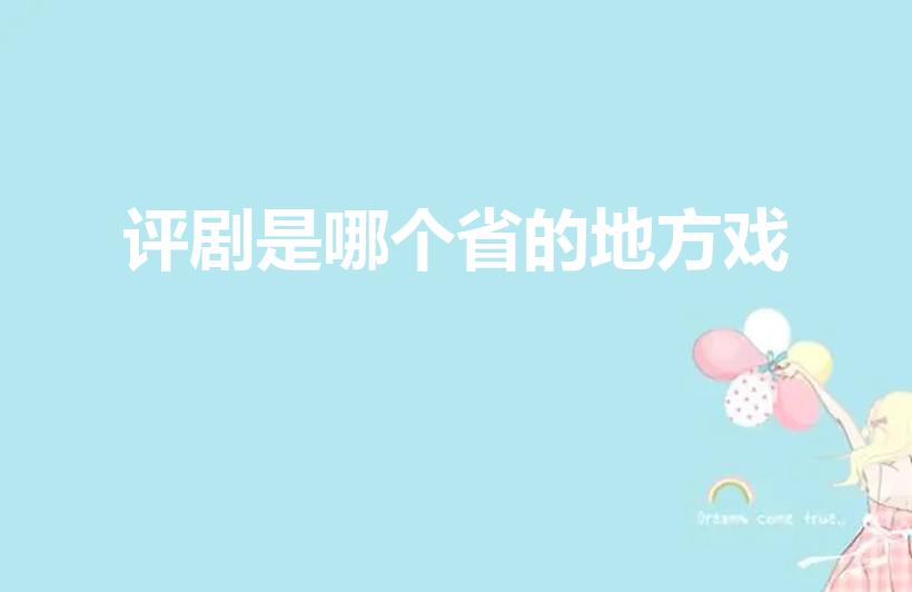 评剧是哪个省的地方戏（评剧是哪个省的）