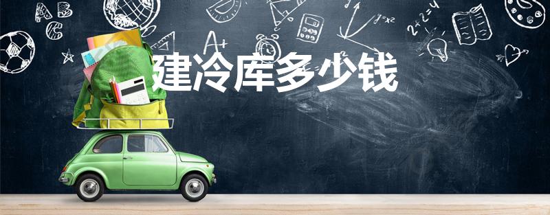 建冷库多少钱（我想建一个冷库 那冷库多少钱一平方）