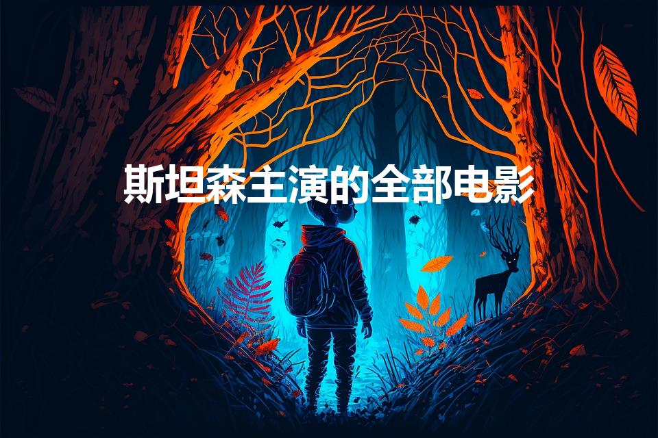 斯坦森主演的全部电影（杰森·斯坦森主演过哪些电影）