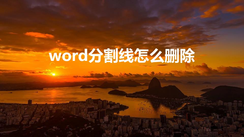 word分割线怎么删除（word表格删除间隔线）