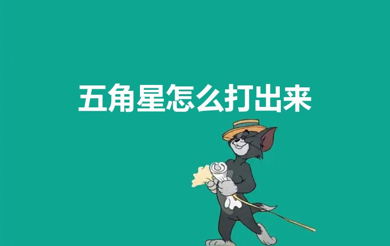 五角星怎么打出来（五角星符号怎么打出来）