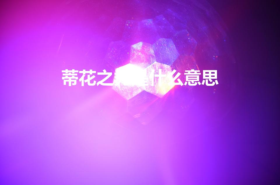 蒂花之秀是什么意思（蒂花之秀怎么接下一句）