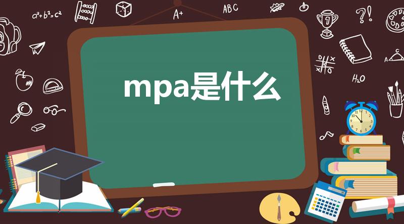 mpa是什么（mpa是什么意思呀）