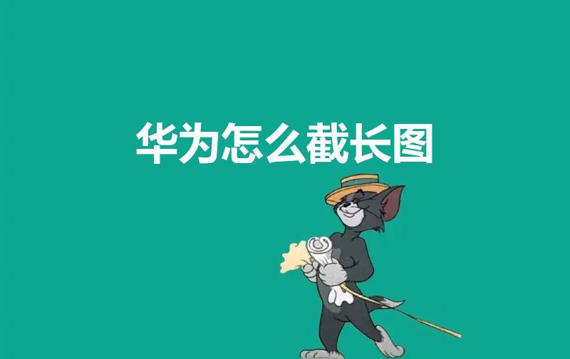 华为怎么截长图（华为怎么长截屏）