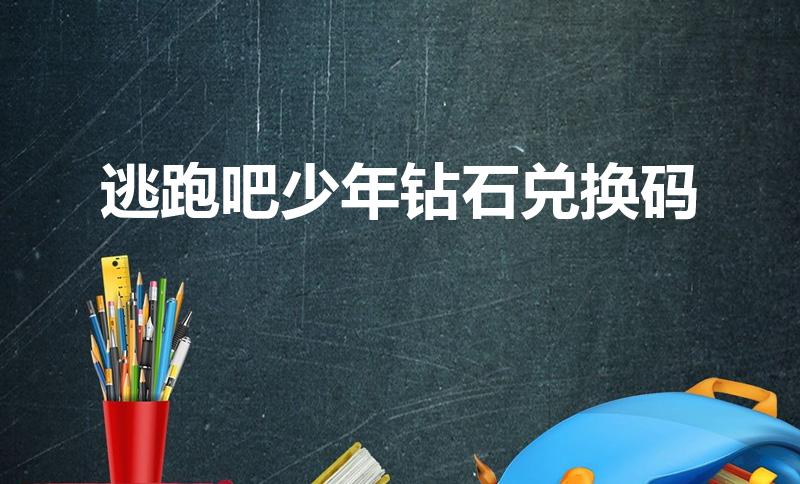 逃跑吧少年钻石兑换码（逃跑吧少年1月1日钻石兑换码）