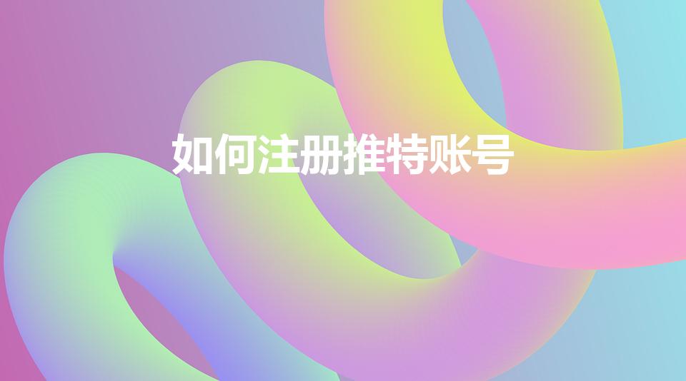 如何注册推特账号（微博推特在哪里看）