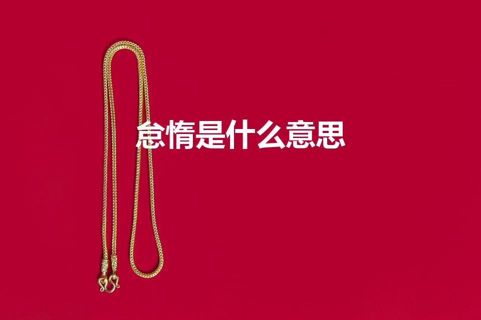 怠惰是什么意思（怠惰迟缓是什么意思）