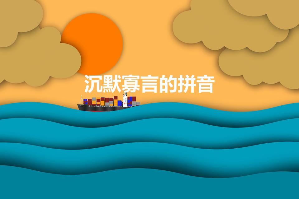 沉默寡言的拼音（沉默寡言 的拼音）