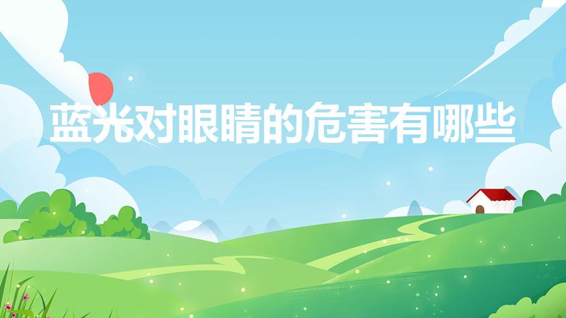 蓝光对眼睛的危害有哪些（什么是蓝光,蓝光有什么危害）