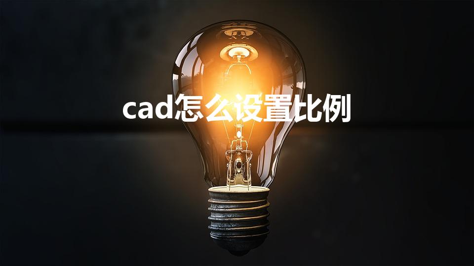 cad怎么设置比例（cad比例怎么调）