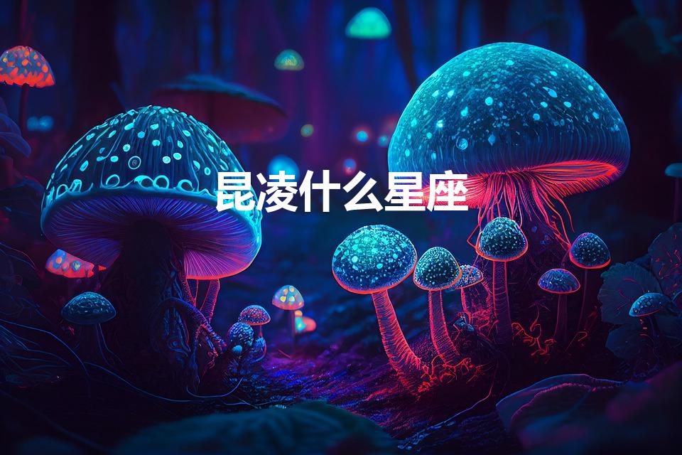 昆凌什么星座（昆凌的星座,昆凌个人资料）
