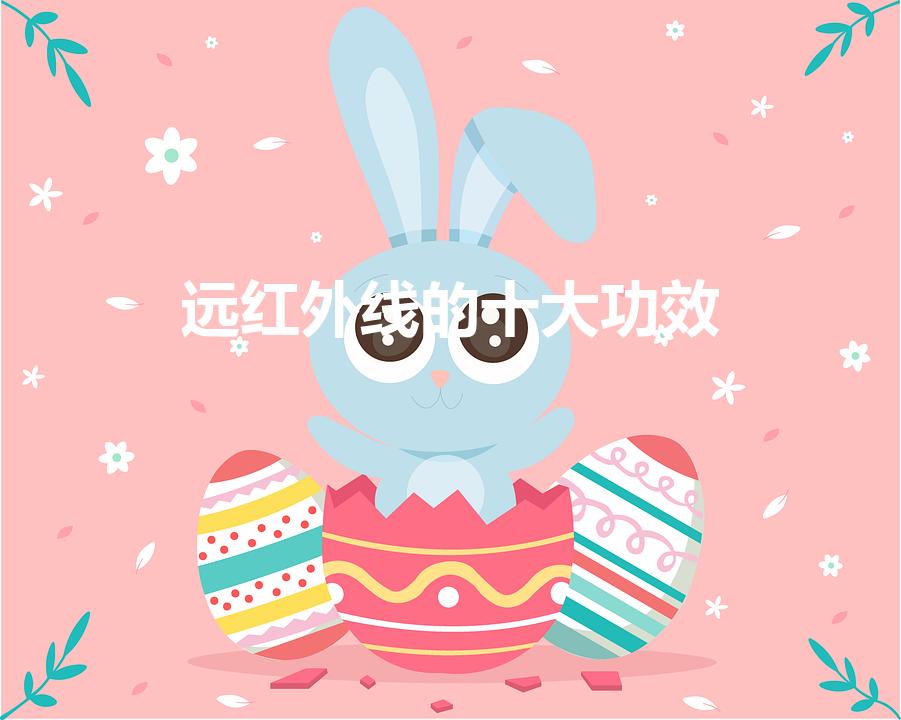 远红外线的十大功效（碳纤维远红外线对人体的十大功效）