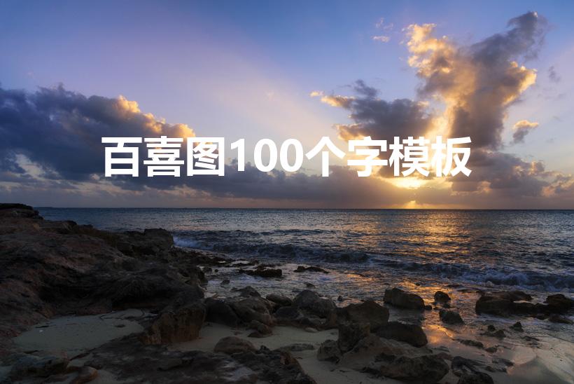 百喜图100个字模板（百喜图书法100个字怎么写）