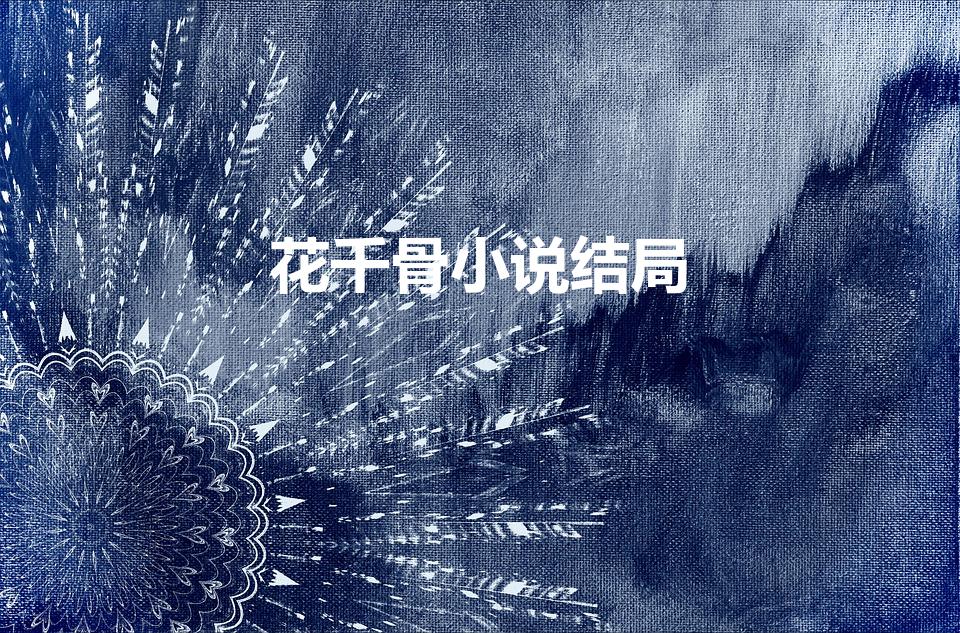 花千骨小说结局（花千骨小说的结局是什么啊）