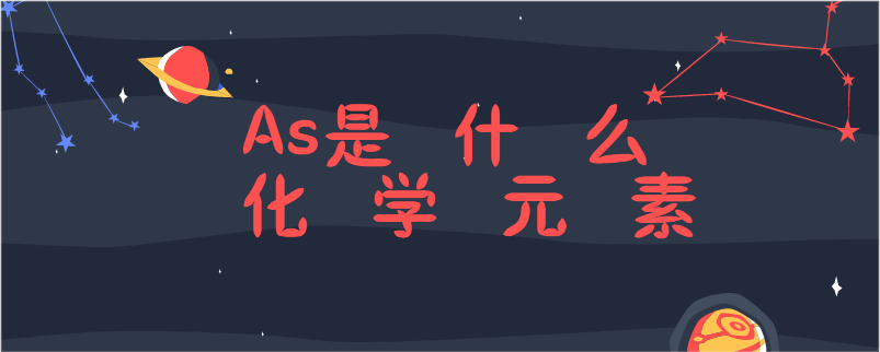 as是什么元素（AS的性质、应用及影响）