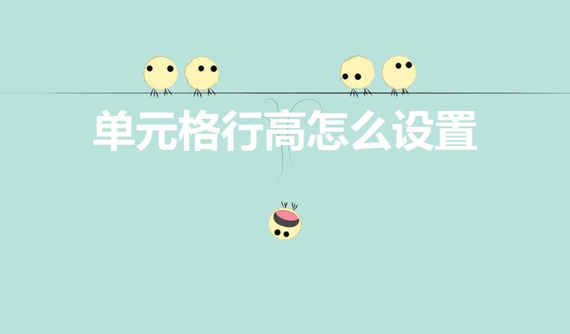 单元格行高怎么设置（excel表格的行高怎么设置）