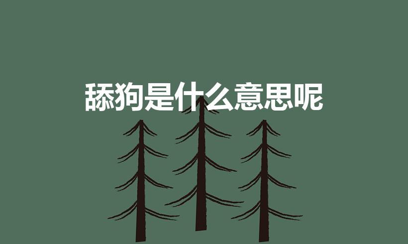 舔狗是什么意思呢（添狗是什么意思）