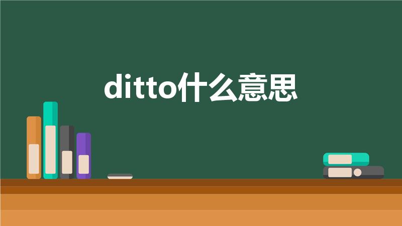 ditto什么意思（ditto这个英语单词是什么意思）