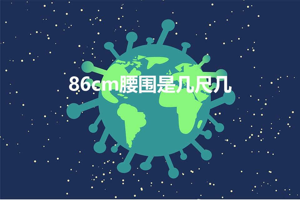 86cm腰围是几尺几（腰围86是多少尺码）