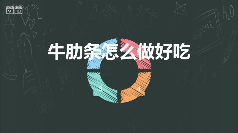 牛肋条怎么做好吃（牛肋条肉适合怎么做好吃）