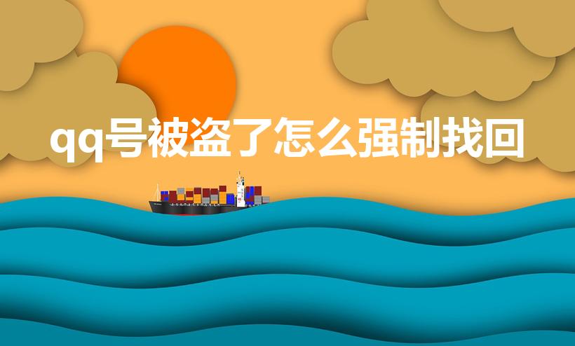 qq号被盗了怎么强制找回