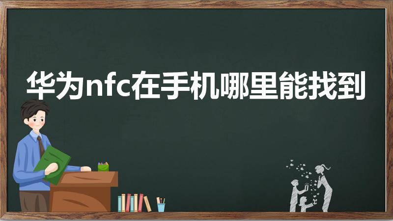 华为nfc在手机哪里能找到（华为手机nfc功能在哪）