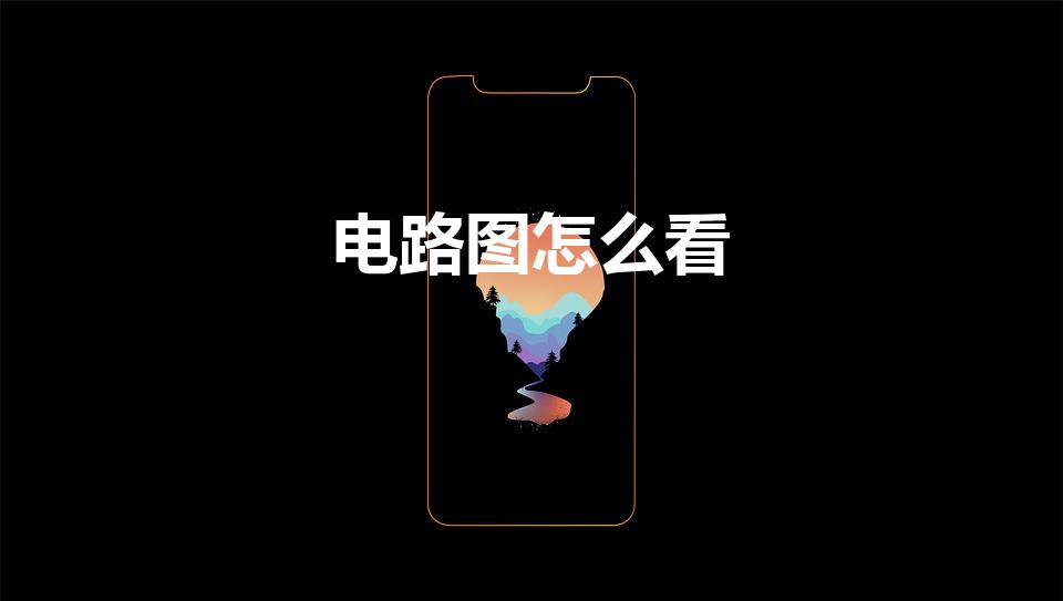 电路图怎么看（教你怎样看懂电路图）
