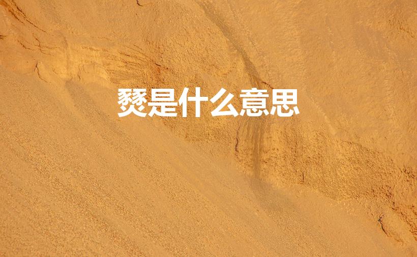 燹是什么意思（“燹”怎么读,是什么意思）