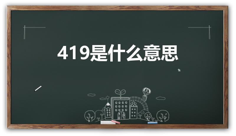 419是什么意思（419什么意思(污知识)）