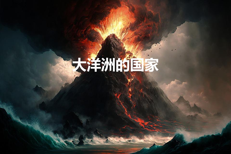 大洋洲的国家（大洋洲有哪些国家）