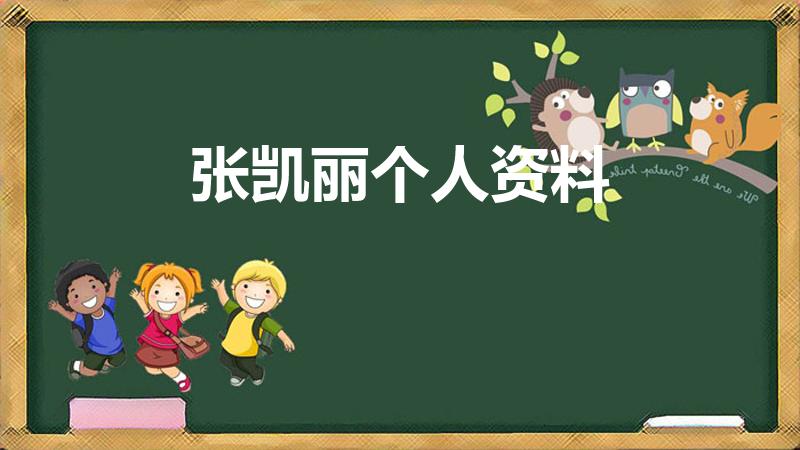 张凯丽个人资料（张凯丽个人资料孩子）