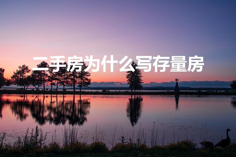 二手房为什么写存量房（请问存量房是什么意思）