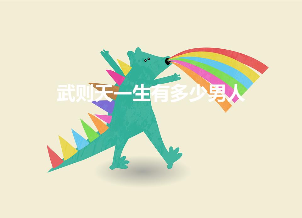 武则天一生有多少男人（武则天有多少男人）