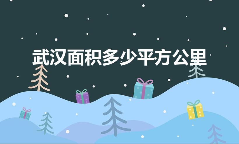 武汉面积多少平方公里（武汉面积）