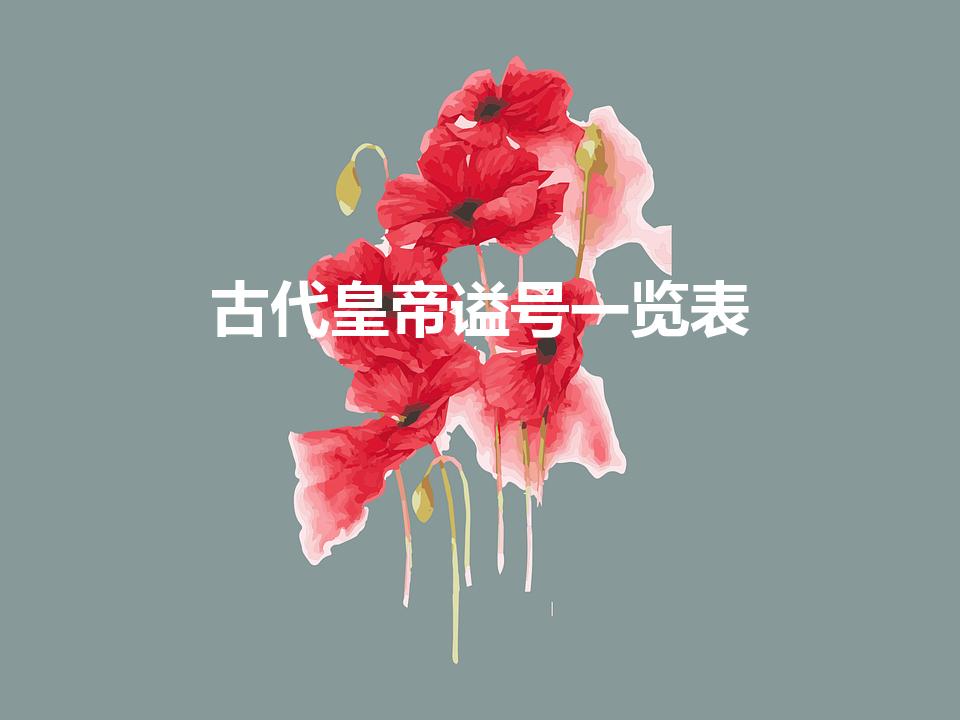 古代皇帝谥号一览表（皇帝谥号有哪些）