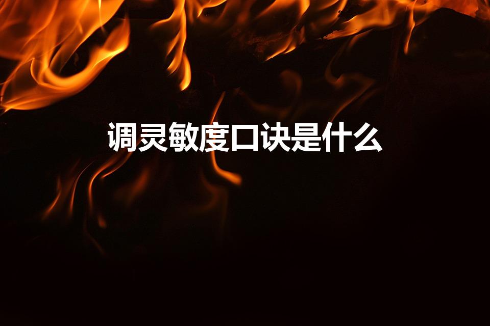 调灵敏度口诀是什么（刺激战场调灵敏度口诀口诀非常简单）