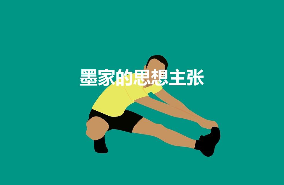 墨家的思想主张（墨子主要思想）
