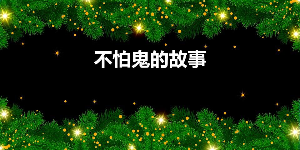 不怕鬼的故事（不怕鬼的故事(100字以内)）