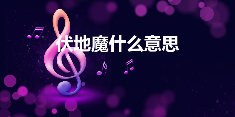 伏地魔什么意思（伏地魔是什么意思）