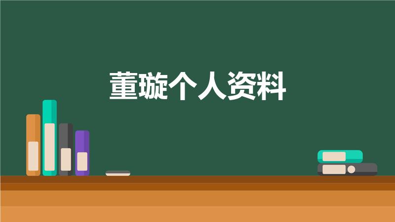 董璇个人资料（董璇老公是谁）