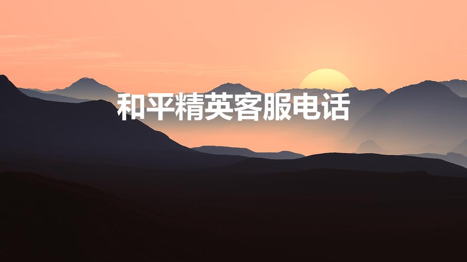 和平精英客服电话（和平精英投诉客服电话是多少）