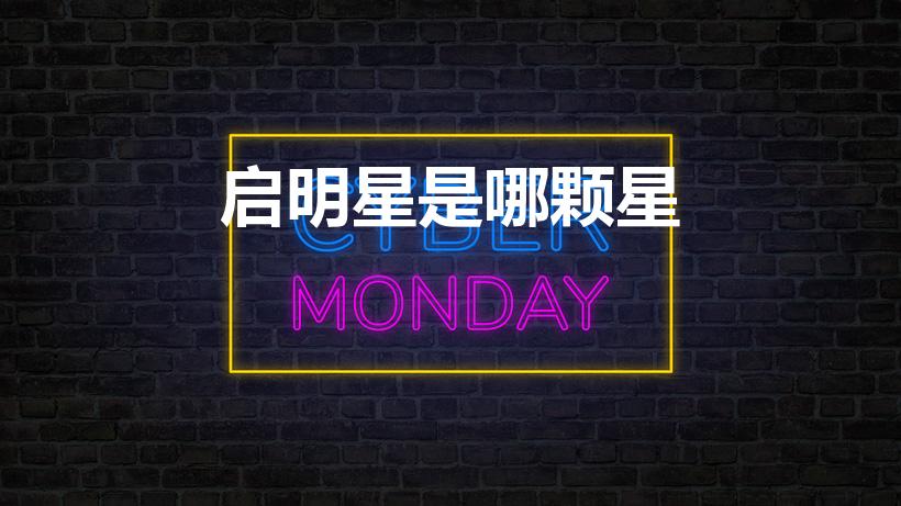 启明星是哪颗星（启明星是指哪颗行星）