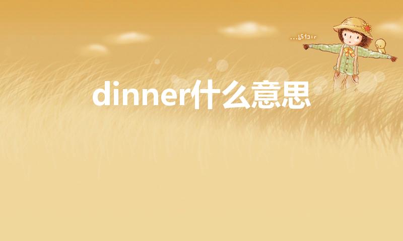 dinner什么意思（dinner是什么意思）