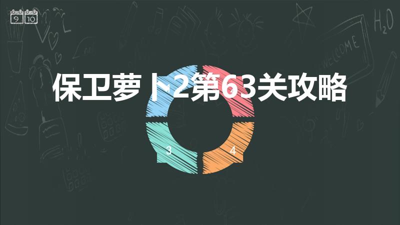 保卫萝卜2第63关攻略（保卫萝卜63关怎么过）