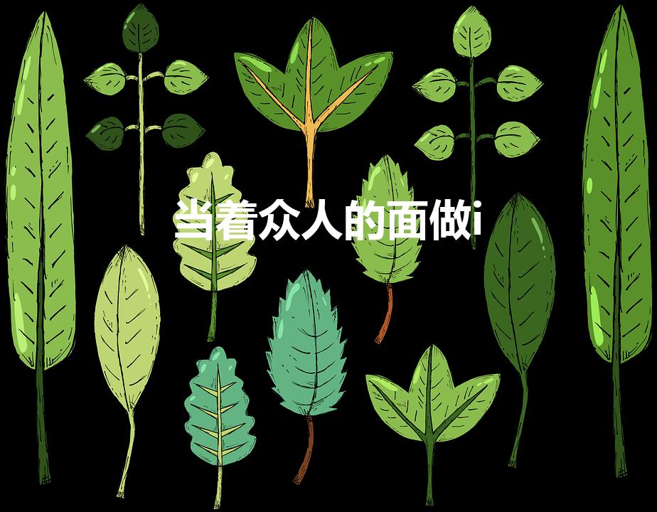 当着众人的面做i（当着别人面做那种事犯法吗）