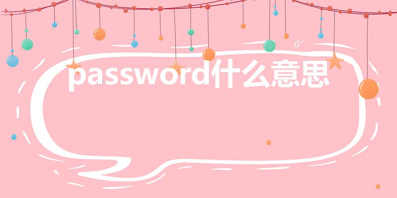 password什么意思（Password是什么意思）