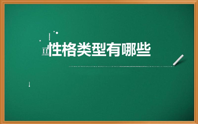 性格类型有哪些（性格的分类有哪些）